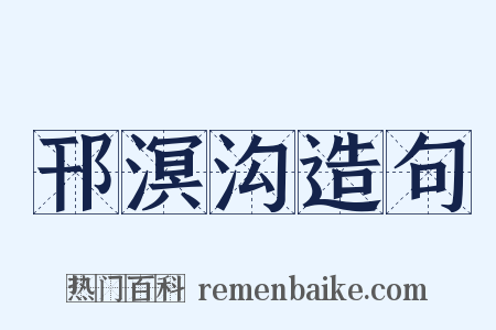 邗溟沟造句是什么意思的图片